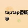 taptap香肠派对电脑版：游戏指南与体验分享