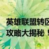 英雄联盟转区半价来袭：最佳转区时机，省钱攻略大揭秘！