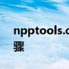 npptools.dll文件下载指南：获取与安装步骤