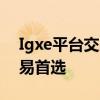 Igxe平台交易官网 - 绝地求生的游戏道具交易首选