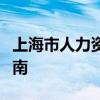 上海市人力资源和社会保障局自助平台操作指南