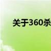 关于360杀毒软件64位版本的综合介绍