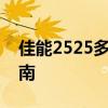 佳能2525多功能打印机：性能详解及使用指南