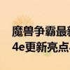 魔兽争霸最新版解析：全面探讨魔兽争霸1.24e更新亮点与挑战