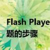 Flash Player官方修复指南：解决所有常见问题的步骤