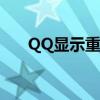 QQ显示重复登录问题解析及解决方法