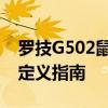 罗技G502鼠标设置详解：最佳性能调整与自定义指南