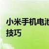 小米手机电池虚电问题，全面解析修复方法与技巧