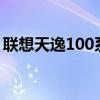 联想天逸100系列笔记本电脑评测与使用指南