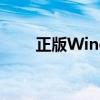 正版Windows 7系统官网下载指南