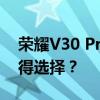 荣耀V30 Pro与荣耀30 Pro对比：哪个更值得选择？