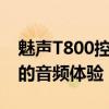 魅声T800控制面板官方网站：全方位掌控您的音频体验