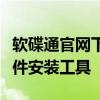 软碟通官网下载中心：轻松获取最新版本的软件安装工具