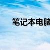 笔记本电脑自动关机的原因及解决方法