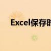 Excel保存时出现不兼容问题的解决方案