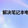 解决笔记本电脑声音出现杂音的方法与步骤