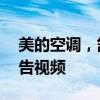 美的空调，舒适生活的最佳选择——全新广告视频