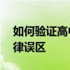 如何验证高中毕业证的真假——避免陷入法律误区