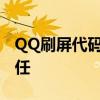 QQ刷屏代码VBS：揭秘背后的风险与法律责任