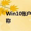 Win10账户名称修改指南：轻松更改账户名称