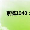 京瓷1040：高效打印，助力办公新体验