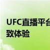 UFC直播平台：全方位观看综合格斗赛事的极致体验