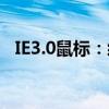 IE3.0鼠标：经典之作，操作体验的新标杆