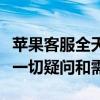 苹果客服全天候服务热线电话号码，解决您的一切疑问和需求