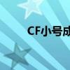 CF小号成长攻略：玩转游戏新境界