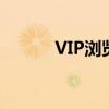 VIP浏览器官网电脑版下载中心