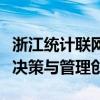 浙江统计联网直报平台：数据直达，助力政府决策与管理创新