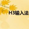 H3输入法：高效便捷的输入解决方案