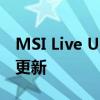 MSI Live Update 6：最新驱动与BIOS一键更新