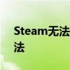 Steam无法启动出现英文错误提示的解决方法