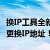 换IP工具全新解析：助力解决网络困扰，轻松更换IP地址！