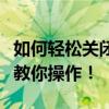 如何轻松关闭快压软件中的广告推送？一步步教你操作！