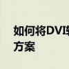 如何将DVI转换为VGA：高效的转接头解决方案