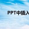 PPT中插入视频自动播放的方法与技巧