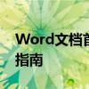 Word文档首行缩进2字符：如何设置与操作指南