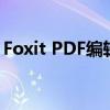 Foxit PDF编辑器：专业的PDF文件处理工具