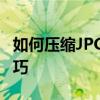 如何压缩JPG图片大小：简单有效的方法和技巧