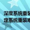 深度系统重装大师：一站式解决方案，轻松搞定系统重装难题