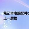 笔记本电脑配件大全：了解这些必备配件，让你的笔记本更上一层楼