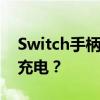 Switch手柄充电完全攻略：如何为您的手柄充电？