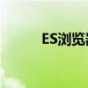 ES浏览器：探索互联网的新视界