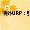 浙外URP：引领外语教育新潮流的创新平台