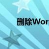 删除Word中的空白行的方法与技巧