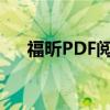 福昕PDF阅读器激活码获取及使用方法