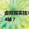 虚拟现实技术中的预渲染帧数：选择1帧还是4帧？