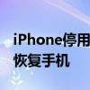 iPhone停用状态解决方法：使用iTunes连接恢复手机